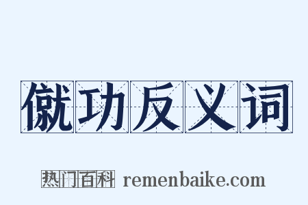 僦功反义词是什么意思的图片